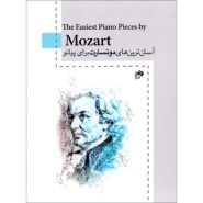 کتاب آسان ترین های موتسارت برای پیانو